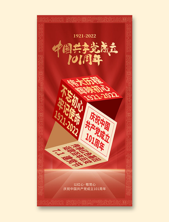 红色71建党节宣传海报