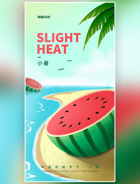 小暑节气夏季西瓜沙滩简约平面海报