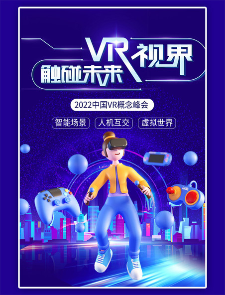科技VR城市蓝色赛博朋克海报