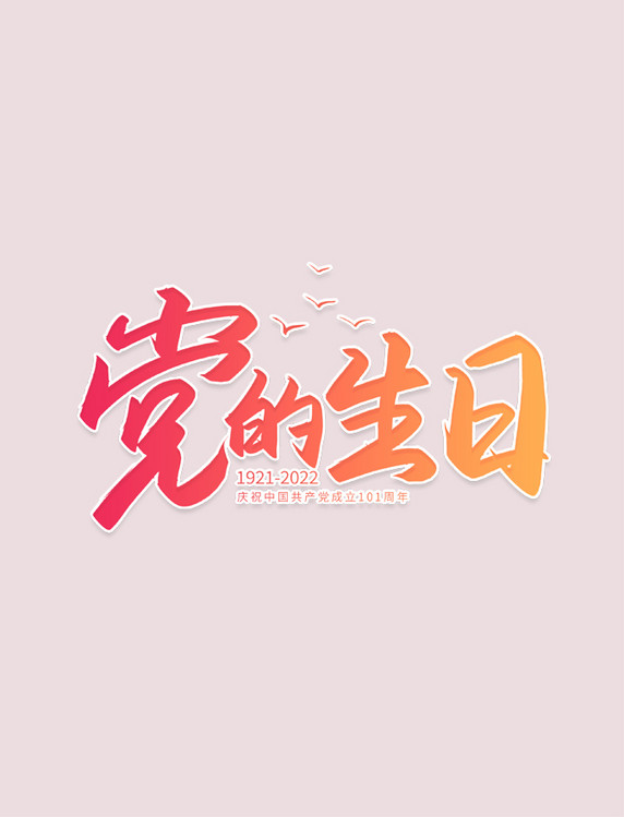 手写字党的生日艺术字