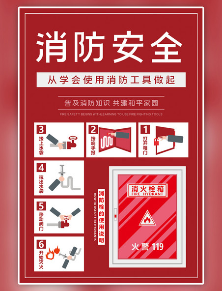 消防安全消防栓红色简约风海报