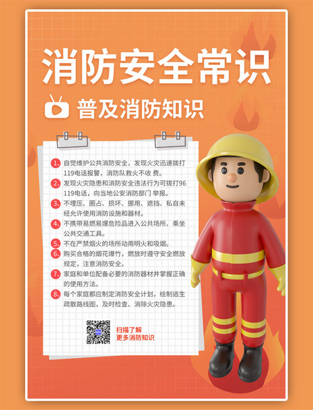防火消防安全消防员暖色C4D海报