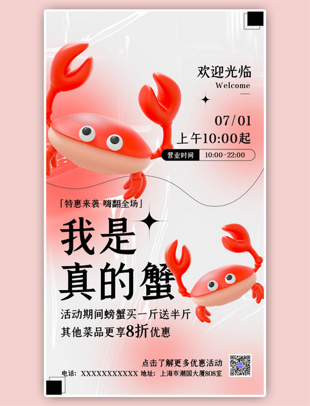 我是真的蟹美食优惠红色3D弥散手机海报
