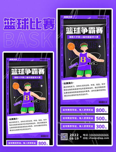校园篮球争霸赛紫色酸性创意风H5长图海报