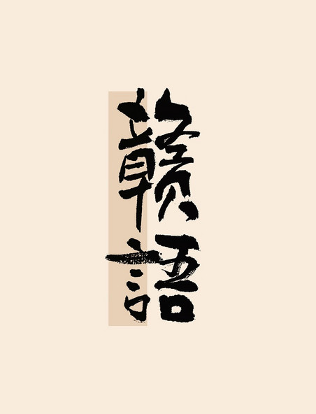 赣语毛笔书法字体古风艺术字标题