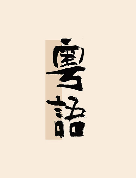 粤语毛笔书法字体古风艺术字标题