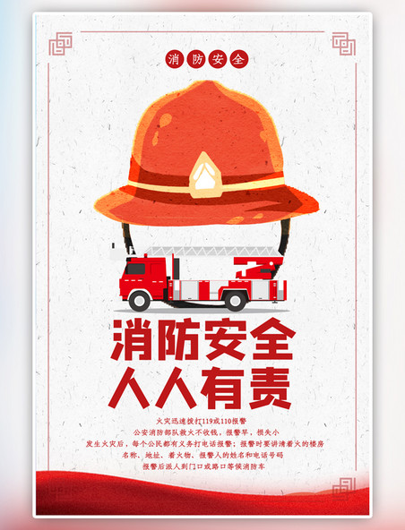全国消防安全宣传教育日海报