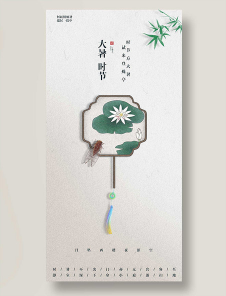 大暑二十四节气扇子平面海报设计中国风