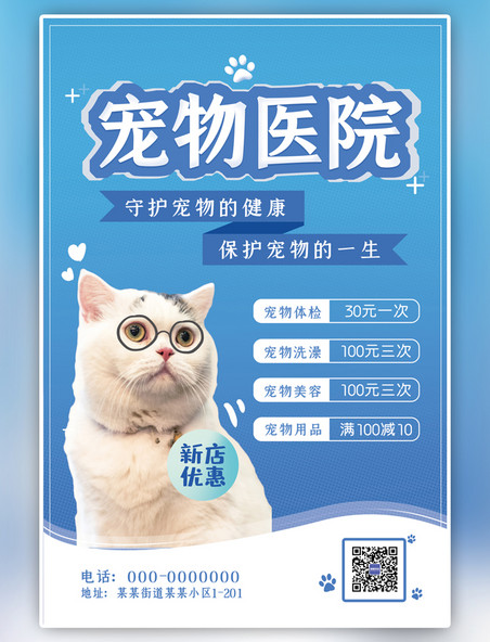 宠物医院猫猫蓝色清新风海报