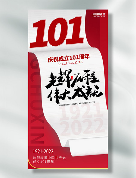 建党101周年红色大气海报简约变形纸张