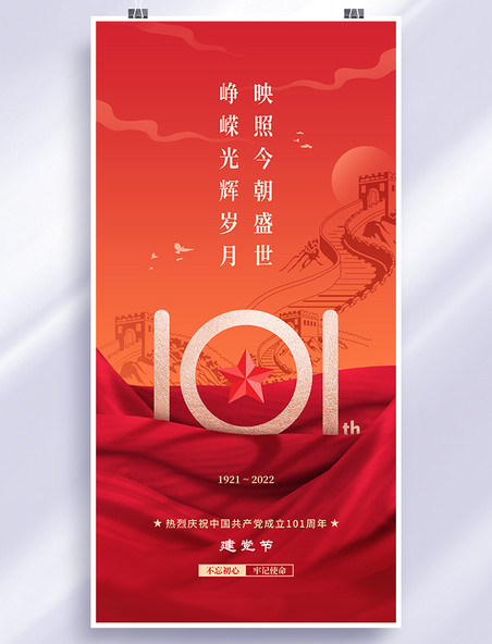 红色简约七一建党节建党101周年节日海报