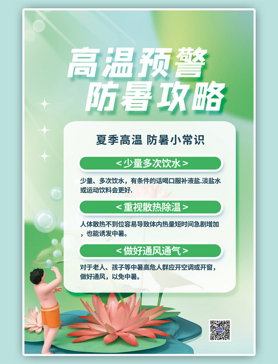高温预警防暑攻略3D立体荷花绿色简约海报