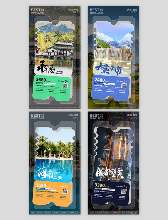 暑期旅游城市推荐合集海报夏天旅行城市