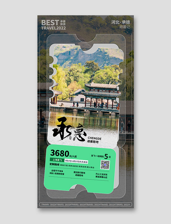 暑期旅游城市河北承德避暑山庄宣传海报夏天旅行城市