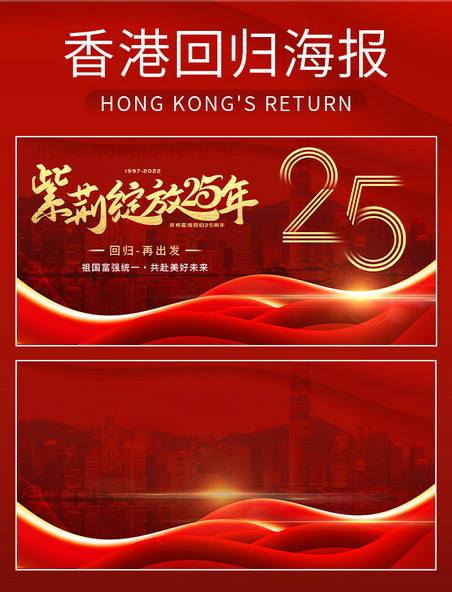 红色渐变大气香港建筑数字回归周年纪念日海报