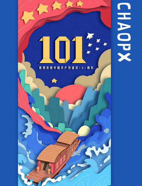 七一建党节101周年庆剪纸风红船