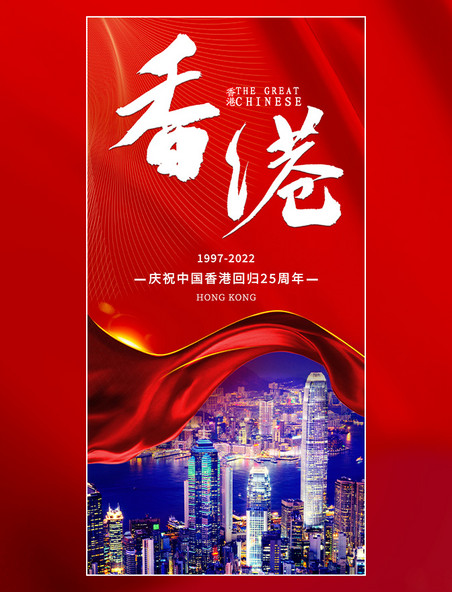 红色喜庆丝绸大气建筑夜景香港回归周年纪念日海报