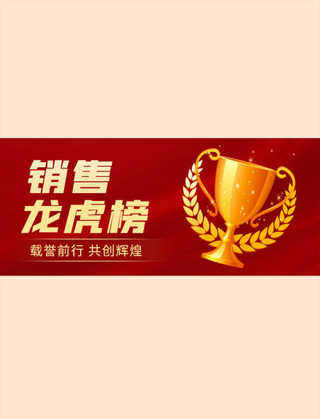 销售龙虎榜喜报金色奖杯 红色简约公众号首图