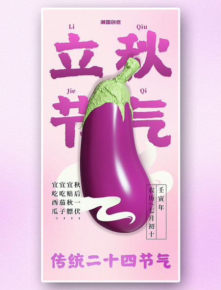 立秋二十四节气吃茄子3d浅紫色海报