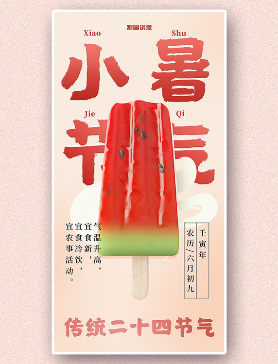 小暑二十四节气吃雪糕冷饮浅红色3d立体海报