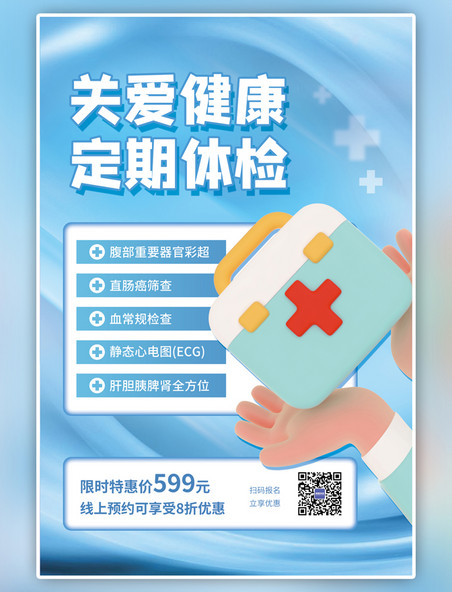 医疗健康体检3D医疗箱蓝色简约海报