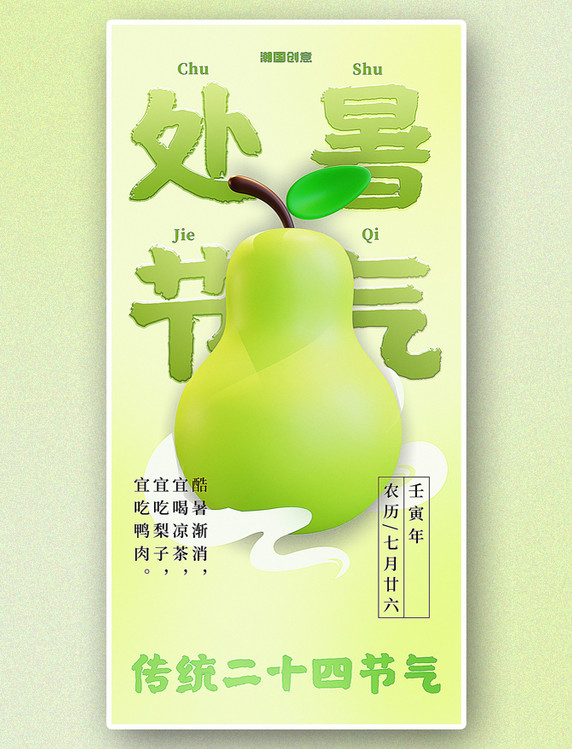 处暑二十四节气吃梨子3d浅绿色海报