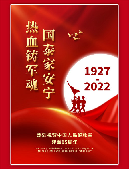 八一建军节95周年军人剪影红色简约海报