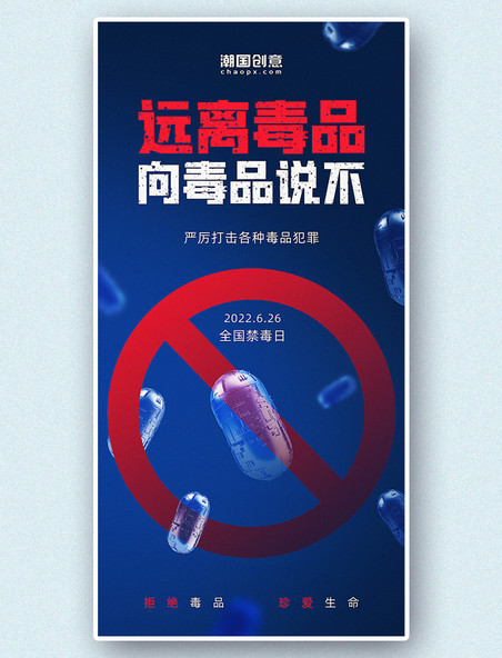 国际禁毒日禁毒毒品蓝色公益宣传海报