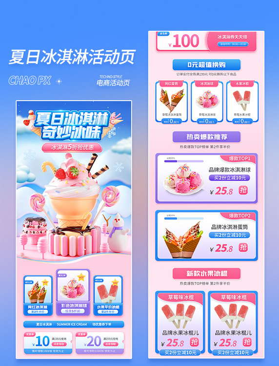 夏日冰淇淋3D电商活动页夏天餐饮美食冷饮甜点活动页专题营销页面