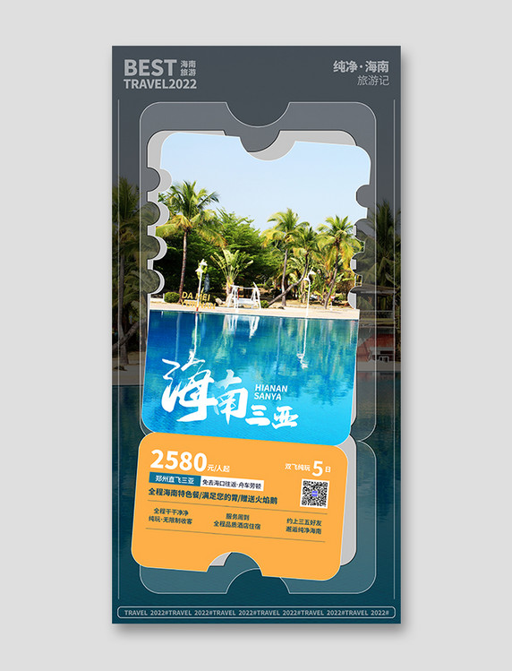 暑期旅游城市海南三亚宣传海报夏天旅行城市