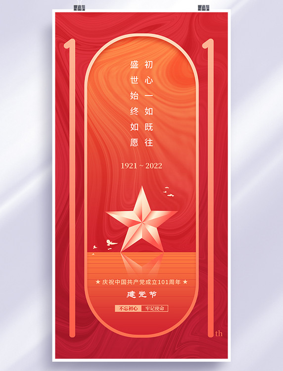 红色简约七一建党节建党101周年节日海报