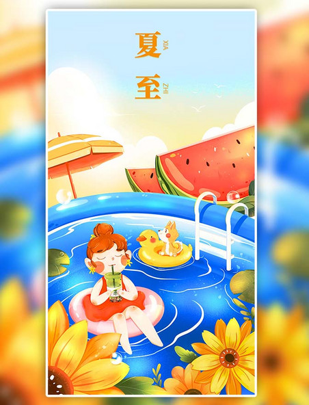 橙色Q版小女孩二十四节气之夏至系列海报