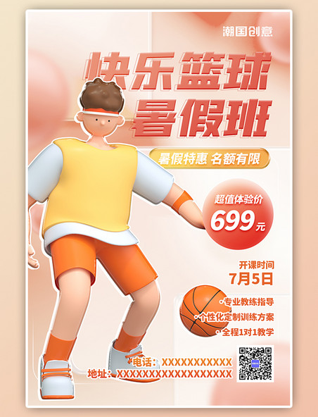 暑假假期班篮球培训班3D人物男孩宣传海报