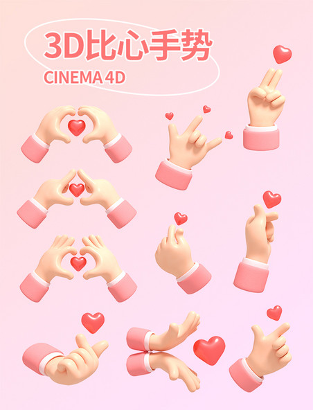 3D立体粉红色爱心手势套图七夕情人节520
