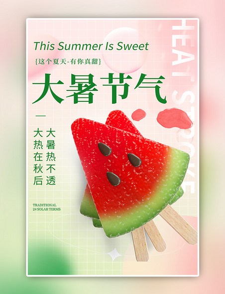 大暑节气西瓜红色绿色简约海报