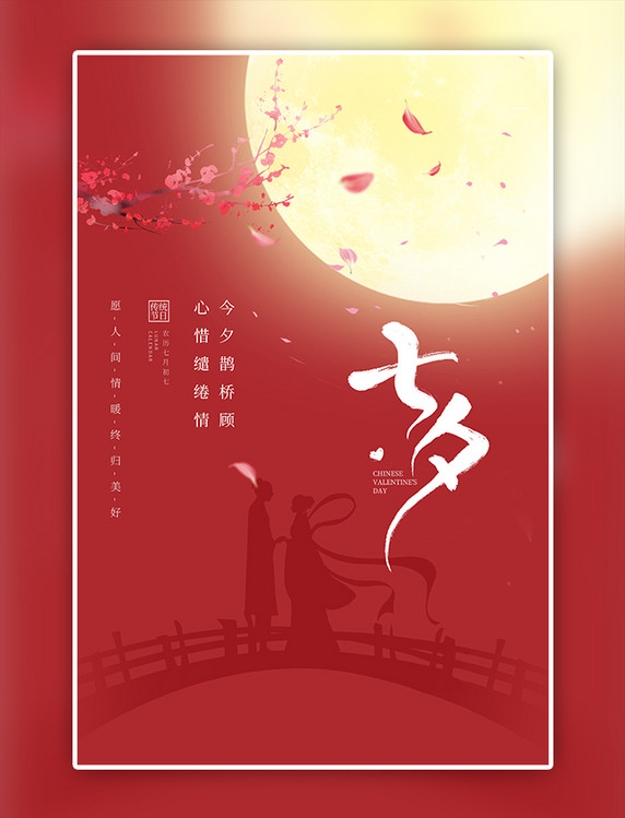 七夕红色简约海报