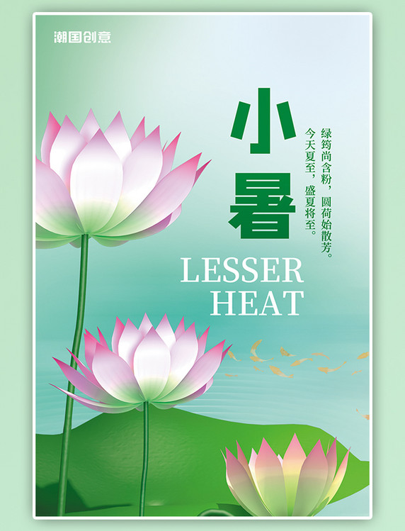 夏季小暑节气3D荷花荷叶鱼群绿色小清新渐变简约海报