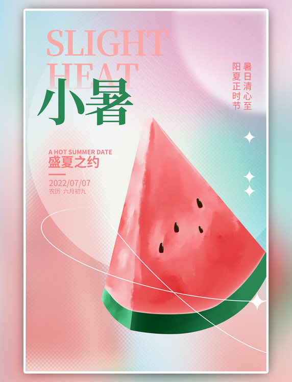 小暑节气西瓜红色渐变弥散海报