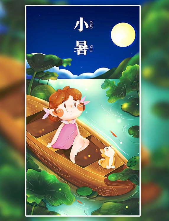 墨绿Q版小女孩二十四节气之小暑系列海报