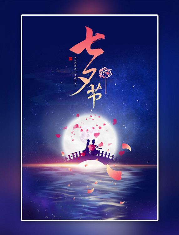 七夕节牛郎织女蓝色中国风插画海报