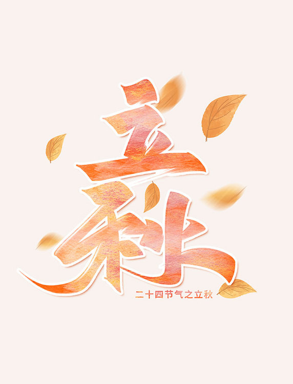 立秋手写创意字设计