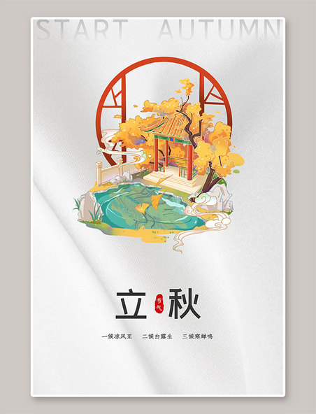 二十四节气立秋枫叶枫叶简洁中国风海报