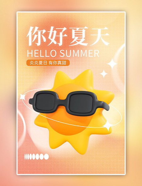 你好夏天太阳暖色C4D海报