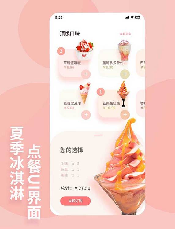夏季冷饮冰激凌UI界面app设计查询金额
