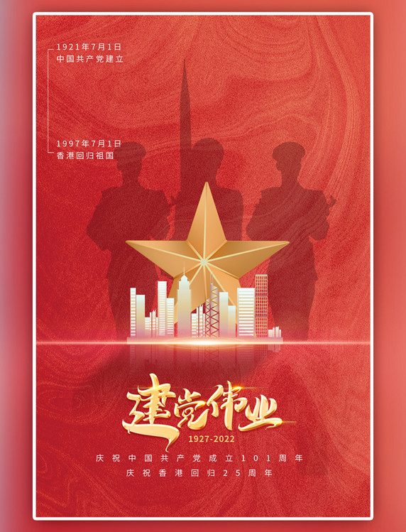 建党节五角星香港地标红色简约海报