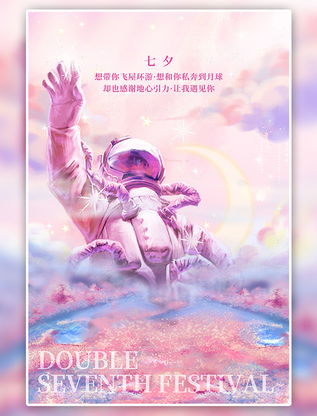 七夕宇航员紫色梦幻海报