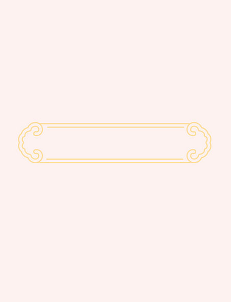 中式花纹边框标题栏长方形简约黄