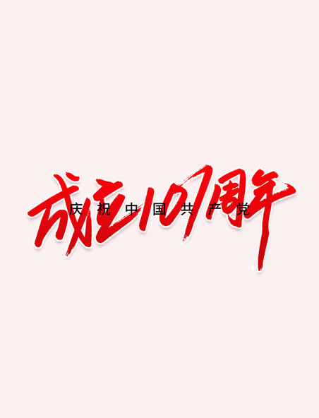 中国共产党成立101周年手写钢笔字