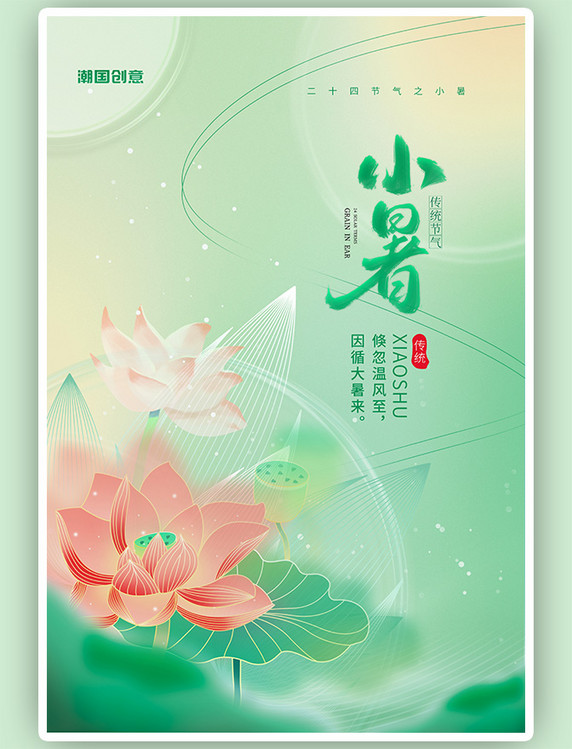 二十四节气小暑荷花绿色弥散光海报