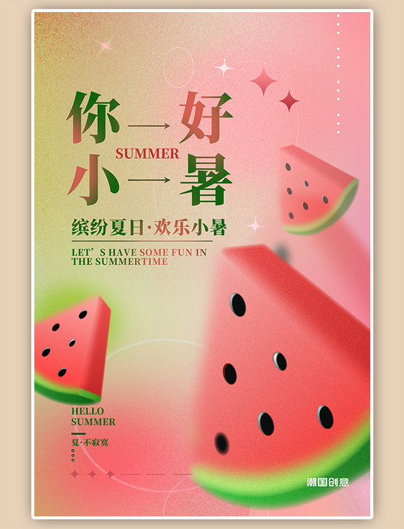 二十四节气小暑你好西瓜渐变弥散风海报